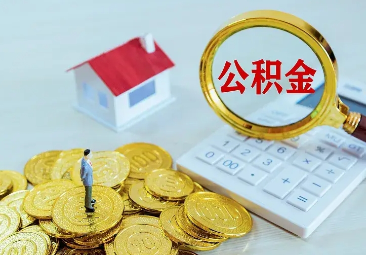 冠县市住房公积金封存了怎么取（市公积金封存了如何提取）
