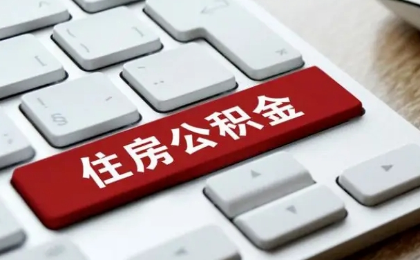 冠县济宁公积金代办（济宁代缴住房公积金）