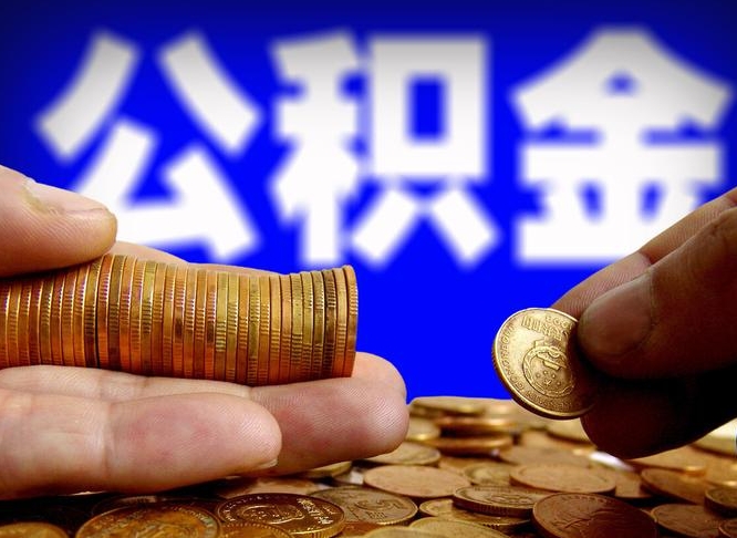 冠县泉州公积金提取代办中介（泉州提取住房公积金需要哪些材料）